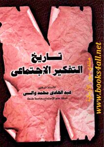 A History Of Social Thinking - Abdel Hadi Mohamed Wali