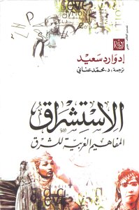 الاستشراق - ادورد سعيدا
