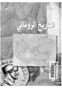الرومان التاريخ الروماني 865
