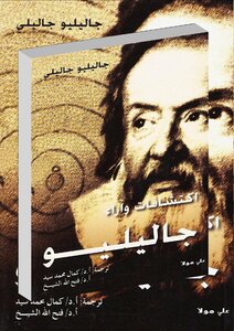 اكتشافات وآراء جاليليو