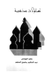 تساؤلات مذهبية