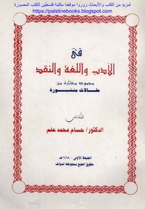 في الأدب واللغة والنقد - د. حسام محمد علم