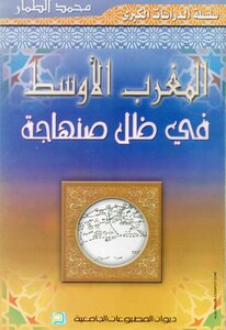 المغرب الأوسط في ظل صنهاجة 4063