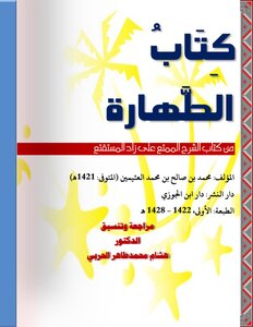كِتَابُ الطَّهارة