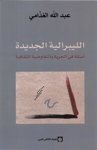 الغذامي الليبرالية الجديدة كتاب 1301