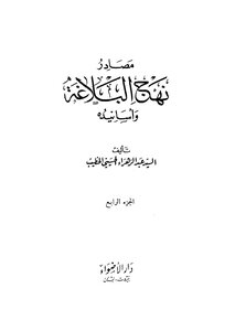 Sources Of Nahj Al-balaghah And Its Chains Of Transmission