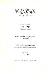 1381 Ramadaniat Book: Helping The People Of Faith With The Functions Of The Month Of Ramadan