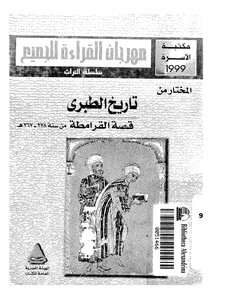 المختار من تاريخ الطبرى قصة القرامطة