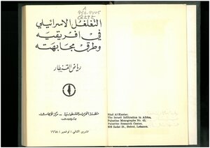The Israeli Penetration Into Africa And Ways To Confront It - Riyad Kuntar
