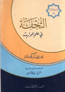 التحفة في علم المواريث