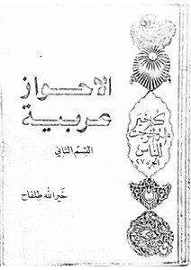 الاحواز عربية