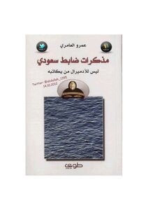 Memoirs Of A Saudi Officer By Amr Al-amiri