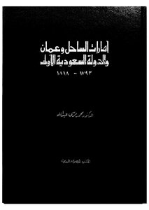 امارات الساحل وعمان والدولة السعودية الاْولى - ج 1