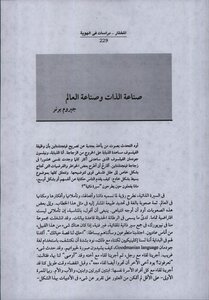 صناعة الذات وصناعة العالم -جيروم بيرنر