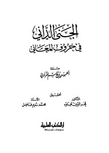 1248 كتاب الجنى الداني في حروف المعاني ، المرادي في الدلالة و النحو