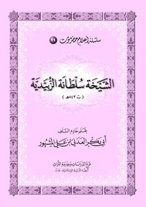 Virtues Of Sultana Zubaidi