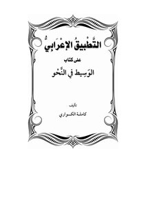 التطبيق الإعرابي على كتاب الوسيط في النحو