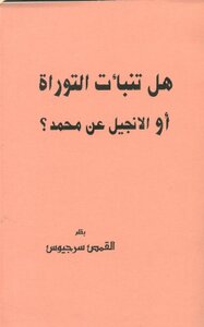 Did The Torah Or The Gospel Prophesy On The Authority Of Muhammed - The Priest Sergius?
