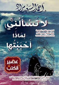 لا تسالنى لماذا أحببتها عصير