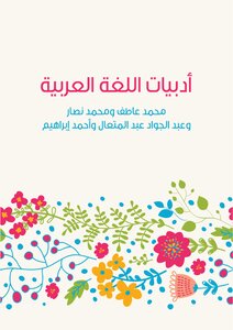 أدبيات اللغة العربية
