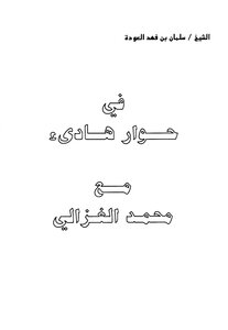 A Quiet Dialogue With Muhammad Al-ghazali Z