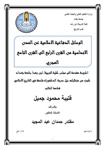 الوسائل الدفاعية الاسلامية عن المدن الأندلسية من القرن الرابع الهجري