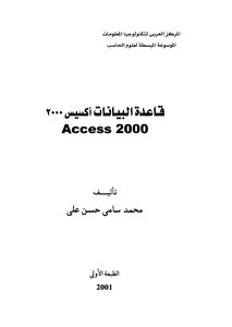 قاعدة البيانات اكسيس 2000