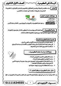 Chemistry Notes First Secondary Educational Exam