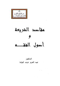 The Purposes Of Sharia And The Principles Of Jurisprudence