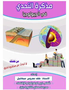 Geology Notes For The Third Grade Secondary Educational Exam