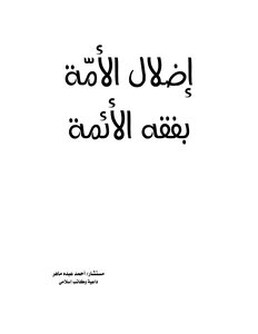 إضلال الأمة بفقه الأئمة