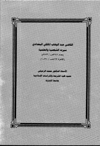 Judge Abdul-wahhab Al-maliki Al-ghadadi: His Personal And Practical Biography