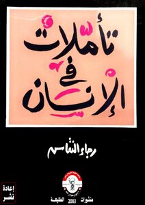 تأملات في الإنسان