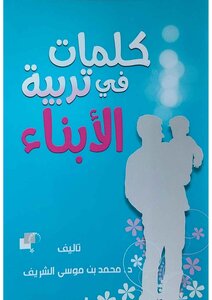 كلمات في تربية الأبناء