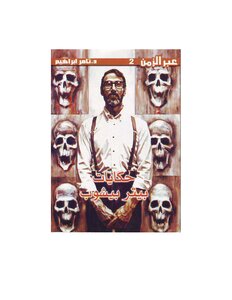 Stories Of Peter Bishop - Tamer Ibrahim