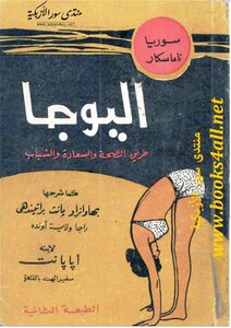 اليوجا: طريق الصحة والسعادة والشباب - بهاوانراو بانت براتيندهي