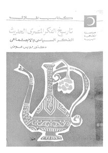 History Of Modern Egyptian Thought - Political And Social Thought