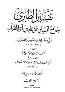 Jami` Al-bayan On The Interpretation Of The Verse Of The Qur’an ((tafsir Al-tabari)) - Part 3: Al-baqarah 164-223