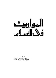 2402 المواريث في الإسلام للمسلمي