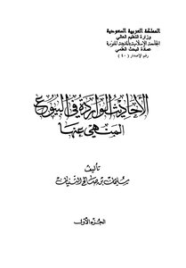 The Hadiths Mentioned About The Forbidden Sales - Suleiman Al-thunayan