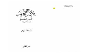 الأمثال العربية والعصر الجاهلي