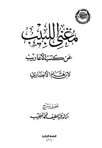 5233 كتاب مغني اللبيب عن كتب الأعاريب ت عبد اللطيف محمد الخطيب