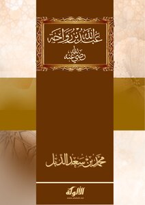 Dr.. Muhammad Al-dabal - The Story Of Abdullah Bin Rawahah