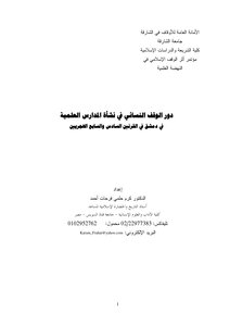 4151 دور الوقف النسائي في نشأة المدارس العلمية في دمشق كرم حلمي 5128