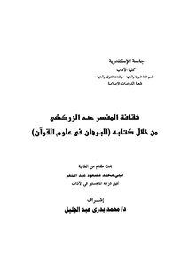 The Culture Of The Interpreter According To Al-zarkashi Through His Book Al-burhan Fi Science Al-qur’an