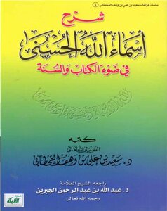 شرح أسماء الله الحسنى