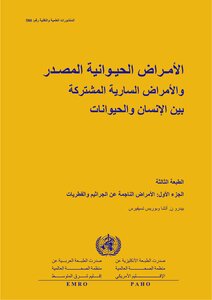 الامراض الحيوانية المصدر والامراض السارية والمشتركة بين الانسان والحيوان 3 أجزاء