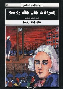 Confessions Of Jean-jacques Rousseau