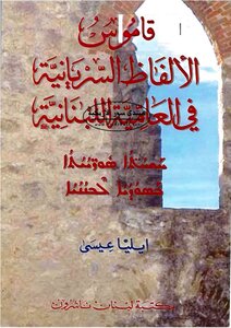 قاموس الألفاظ السريانية في العامية اللبنانية - ايليا عيسى