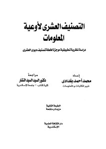 Decimal Classification Of Information Vessels